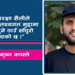 तथ्यभन्दा बाहिर : वर्तमान राजनीतिमा  झोलेवाद