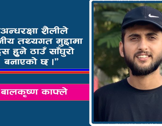 तथ्यभन्दा बाहिर : वर्तमान राजनीतिमा  झोलेवाद