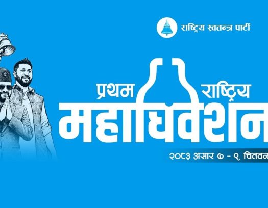 रास्वपा महाधिवेशनमा भद्रगोल, ९ घण्टा प्रतीक्षापछि बन्दसत्र स्थगित